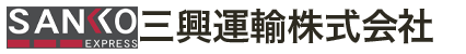 三興運輸株式会社